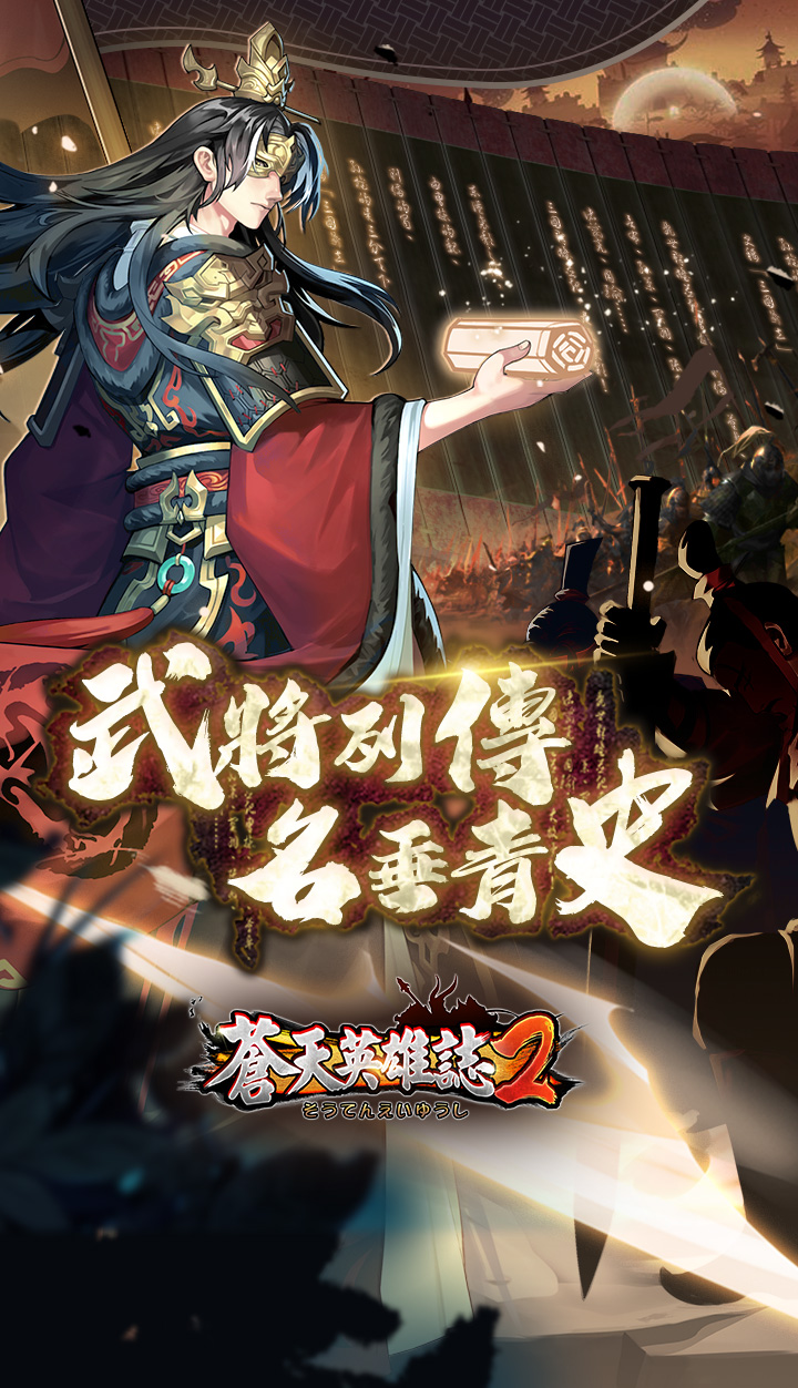 蒼天英雄誌2 英雄天命天下歸一